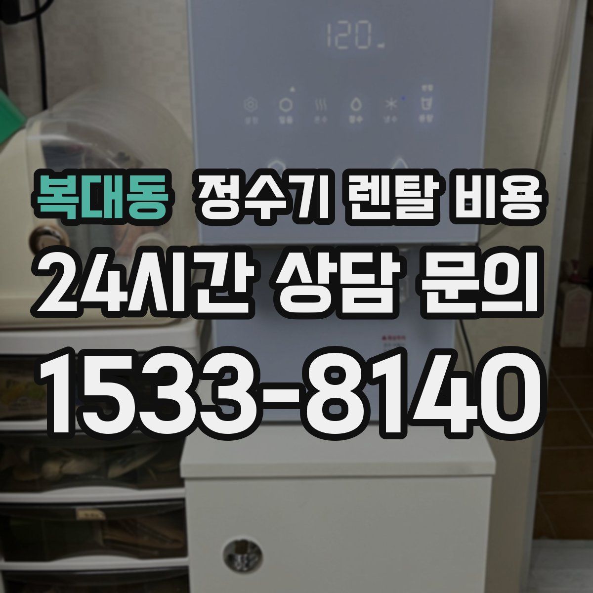 복대동 정수기 렌탈 비용