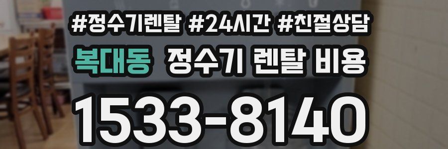 복대동 정수기 렌탈 비용