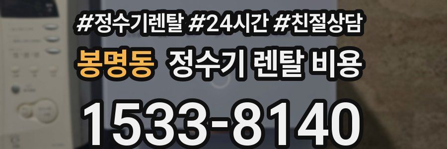 봉명동 정수기 렌탈 비용