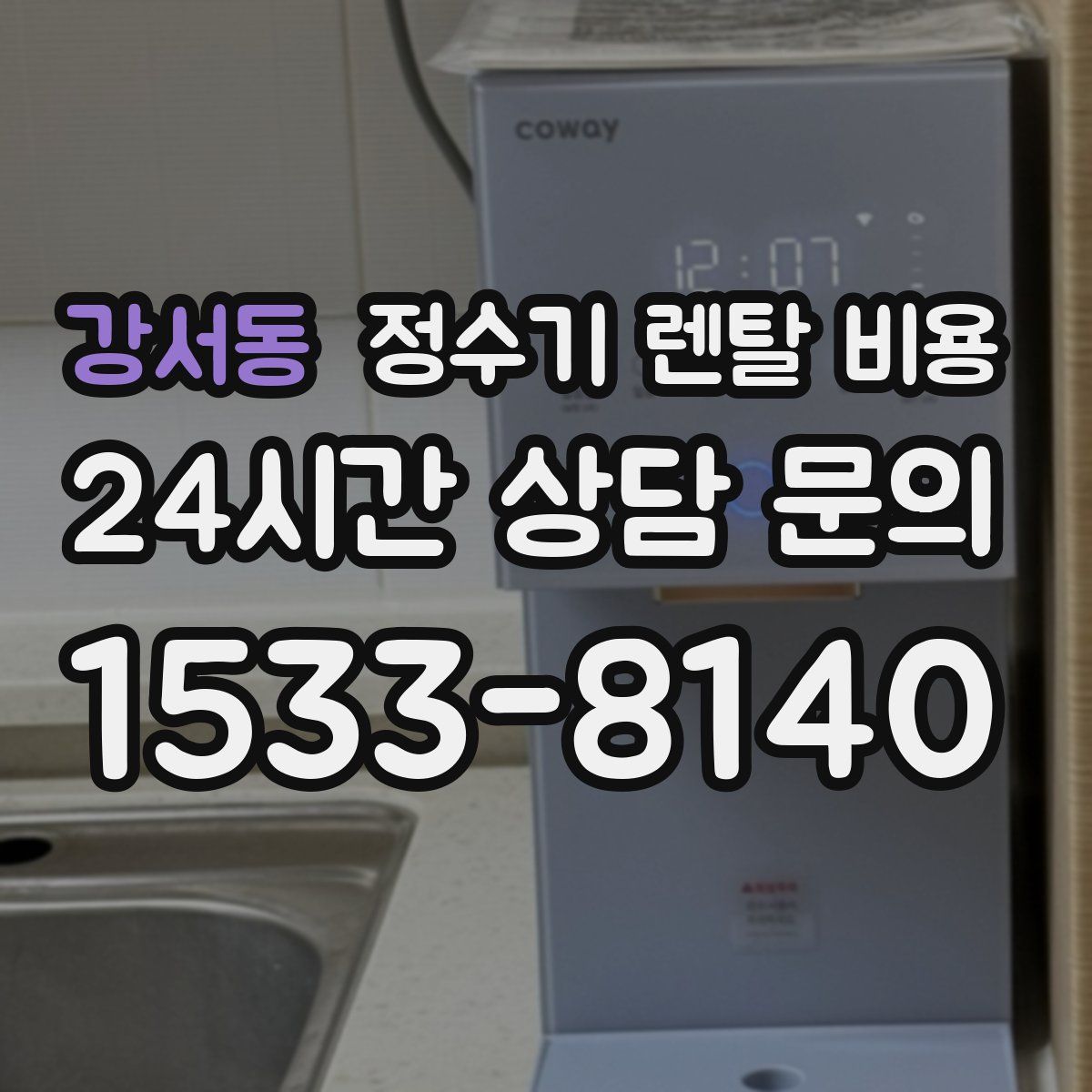 강서동 정수기 렌탈 비용