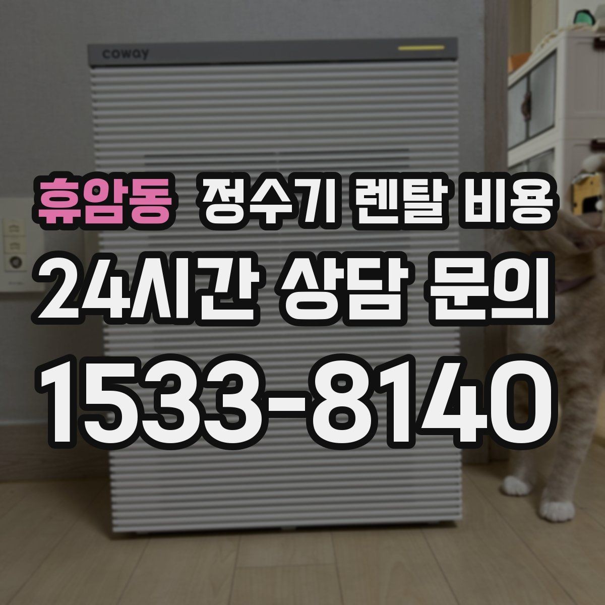 휴암동 정수기 렌탈 비용 온라인 신청이 더 유리한 경우
