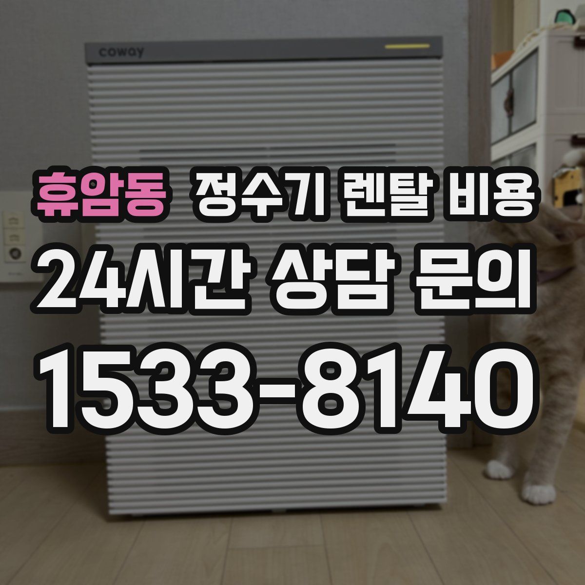 휴암동 정수기 렌탈 비용