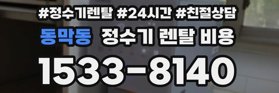 동막동 정수기 렌탈 비용