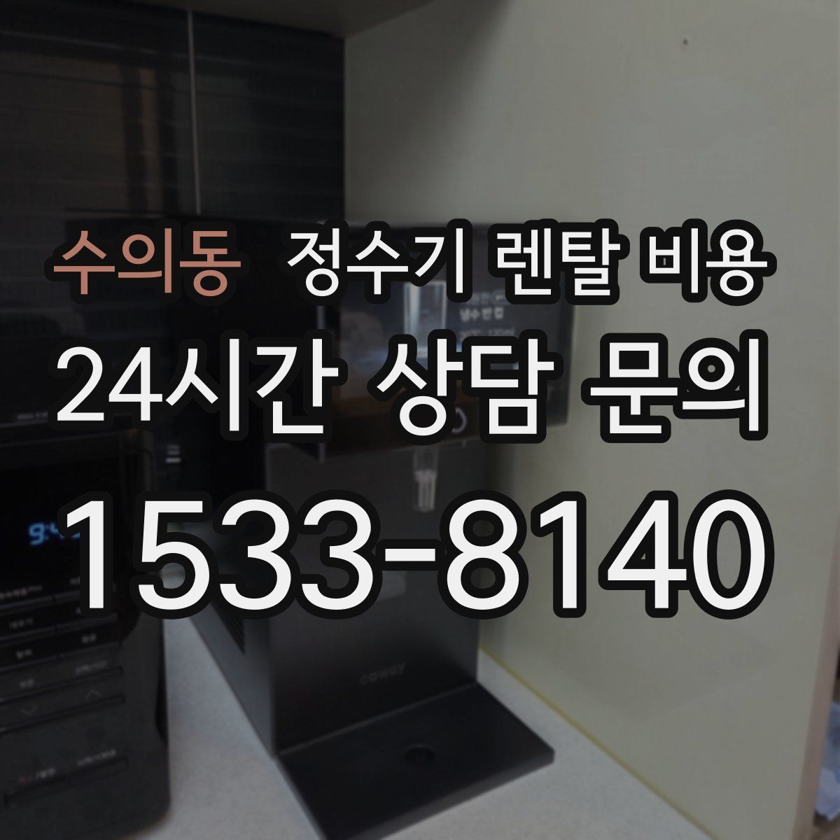 수의동 정수기 렌탈 비용