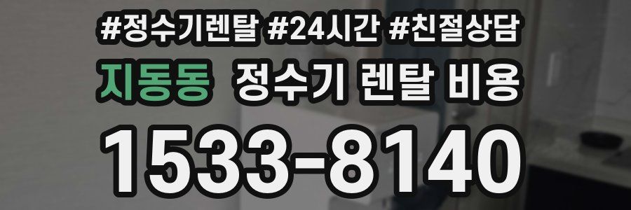 지동동 정수기 렌탈 비용