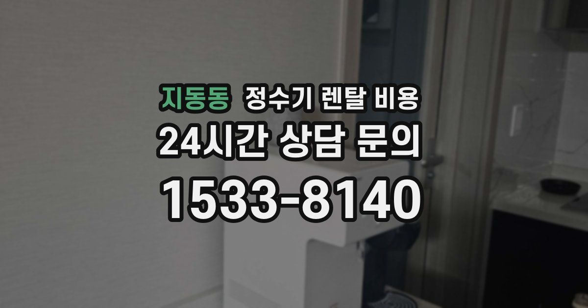 지동동 정수기 렌탈 비용