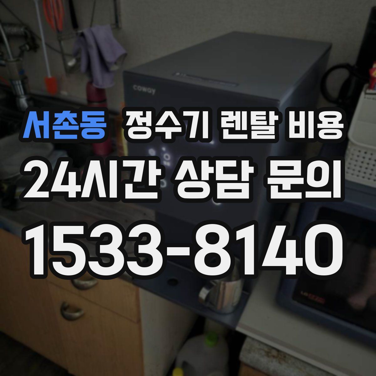서촌동 정수기 렌탈 비용