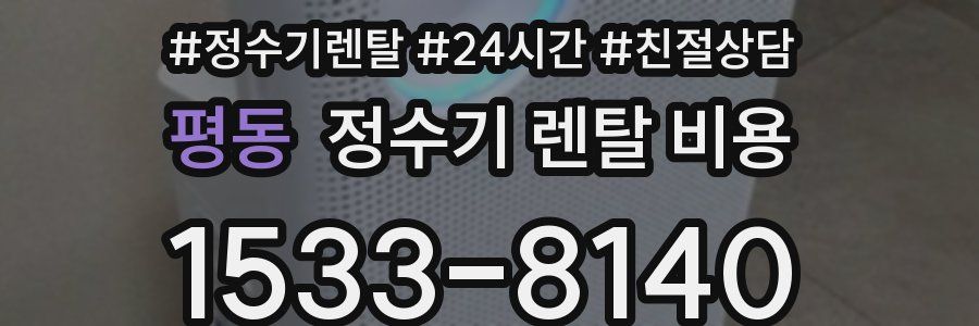 평동 정수기 렌탈 비용