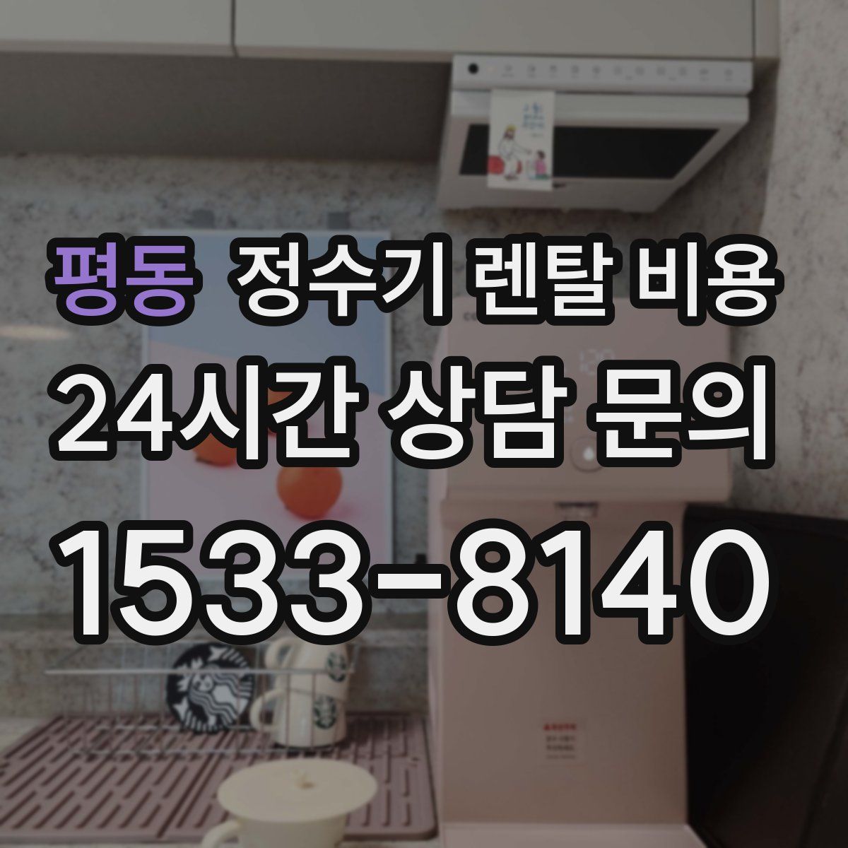 평동 정수기 렌탈 비용