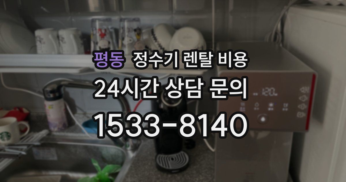 평동 정수기 렌탈 비용