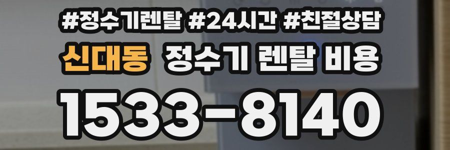 신대동 정수기 렌탈 비용