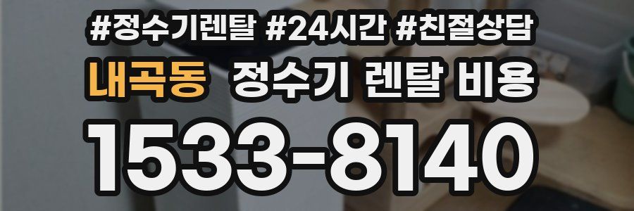 내곡동 정수기 렌탈 비용