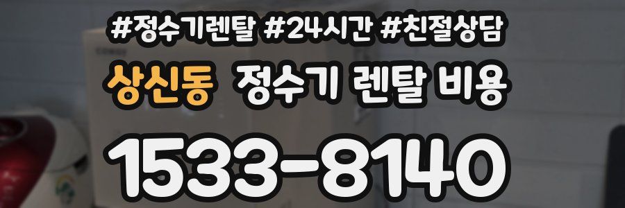 상신동 정수기 렌탈 비용