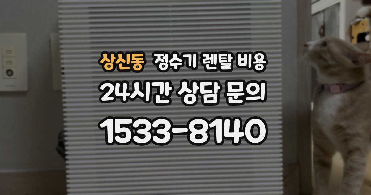 상신동 정수기 렌탈 비용