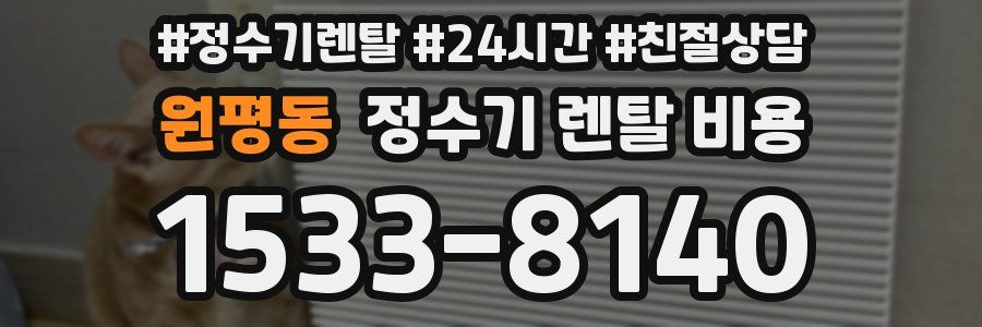 원평동 정수기 렌탈 비용