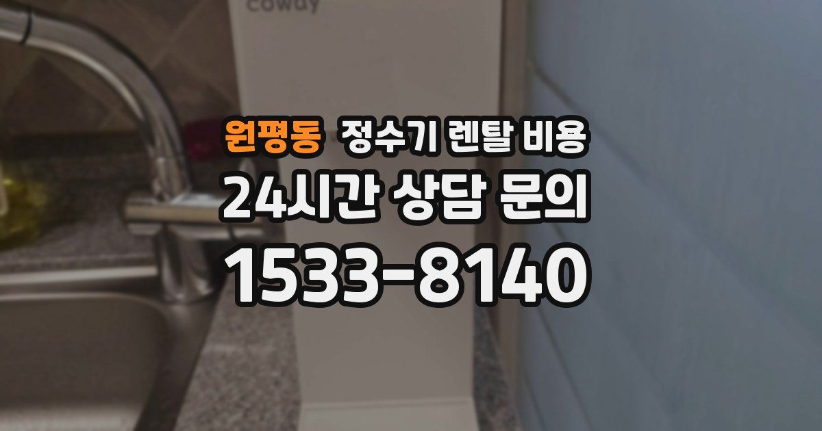 원평동 정수기 렌탈 비용