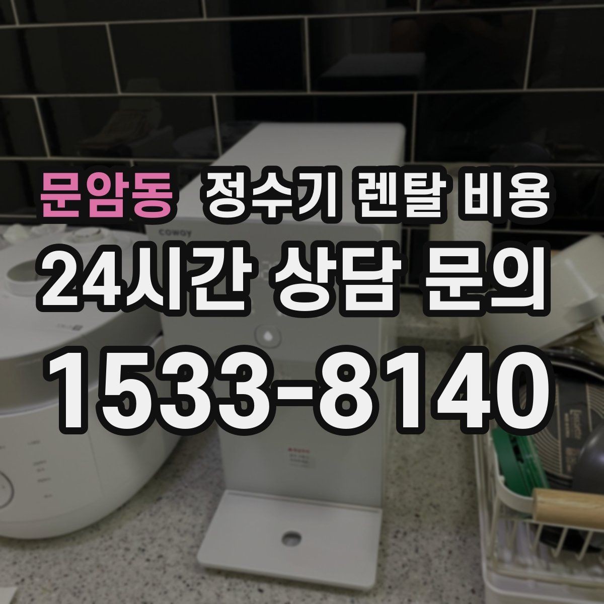 문암동 정수기 렌탈 비용 이전 설치 비용 확인하는 방법