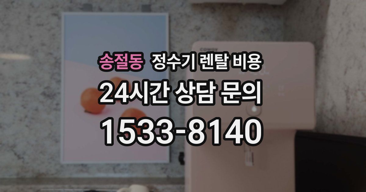 송절동 정수기 렌탈 비용