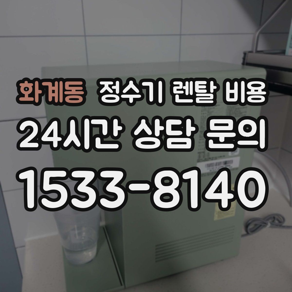 화계동 정수기 렌탈 비용 에너지 절약 기능이 체감 비용에 미치는 영향