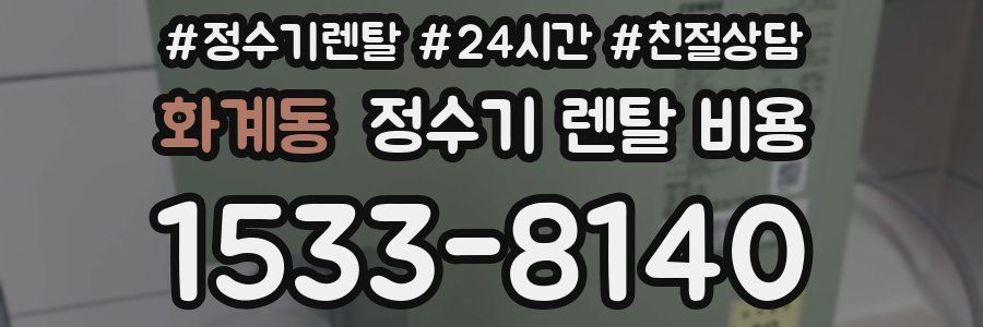화계동 정수기 렌탈 비용