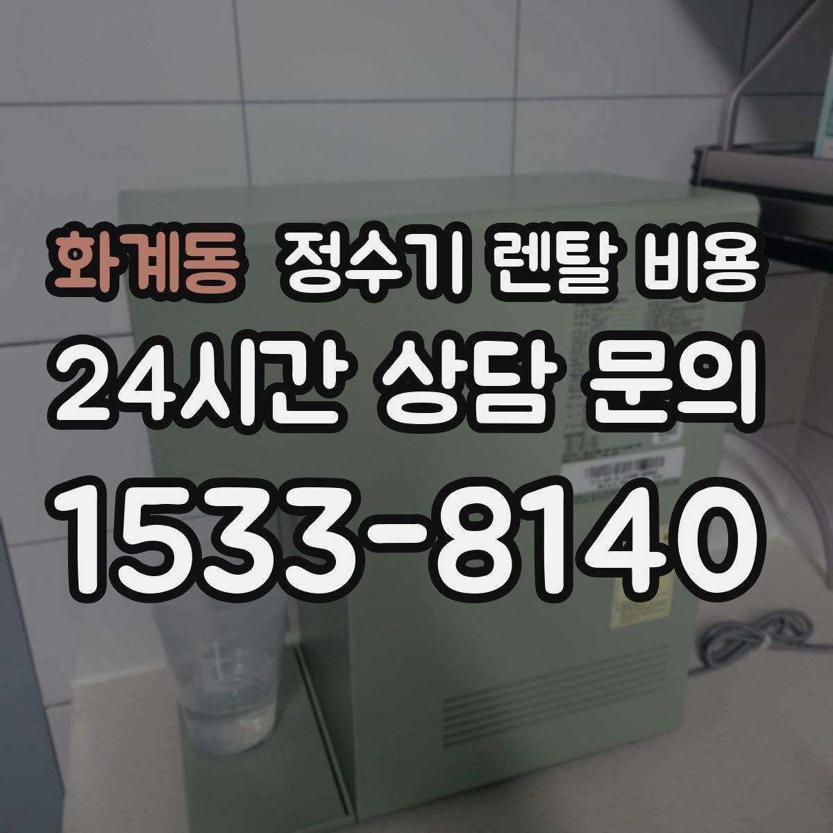 화계동 정수기 렌탈 비용