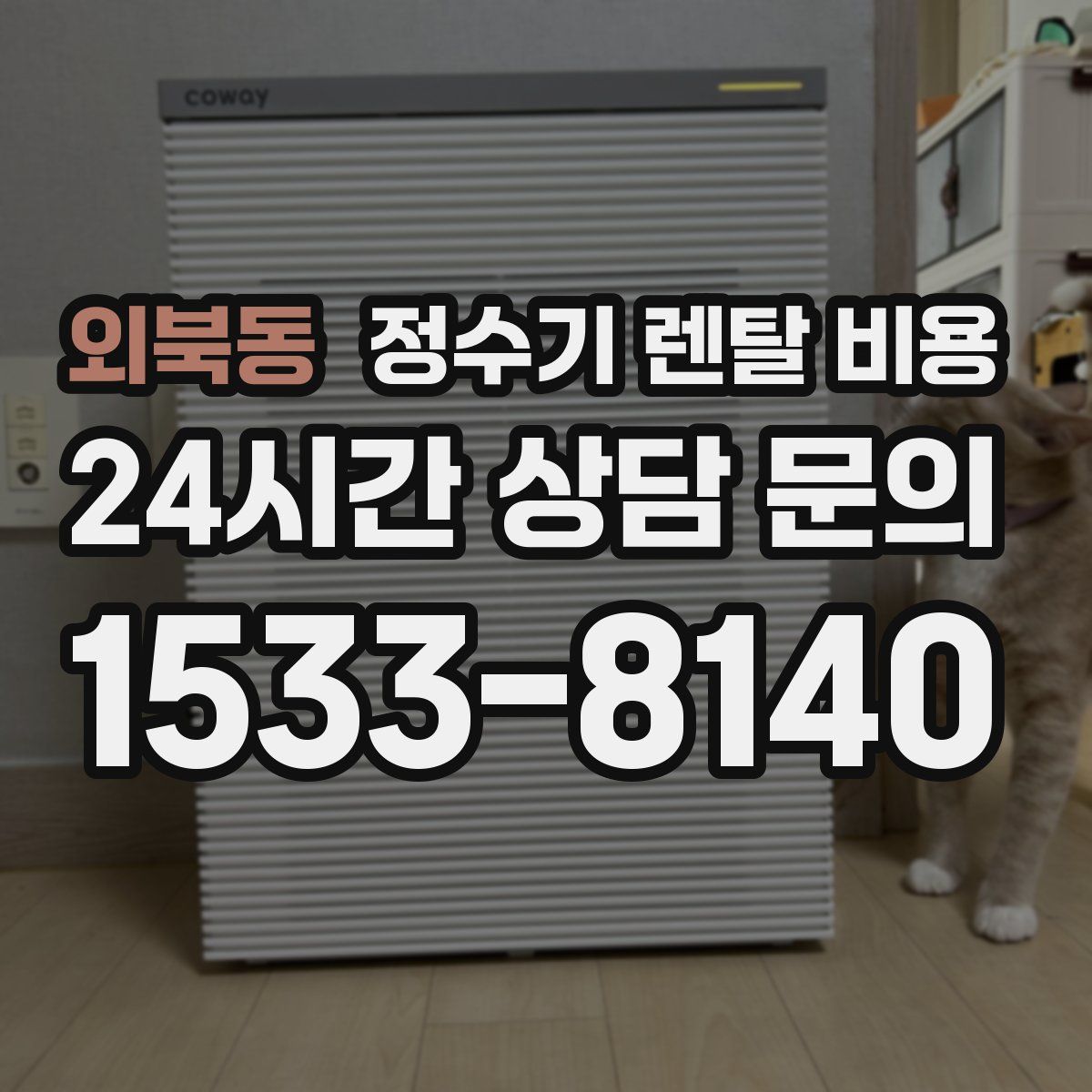 외북동 정수기 렌탈 비용