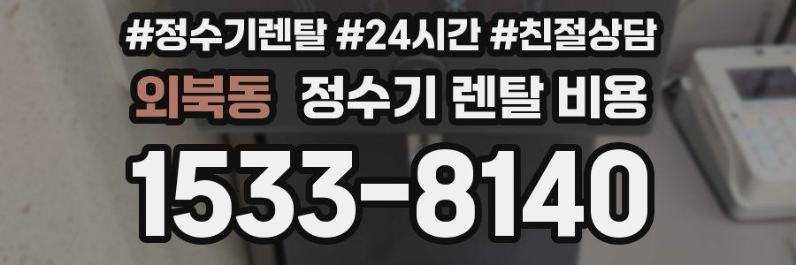 외북동 정수기 렌탈 비용
