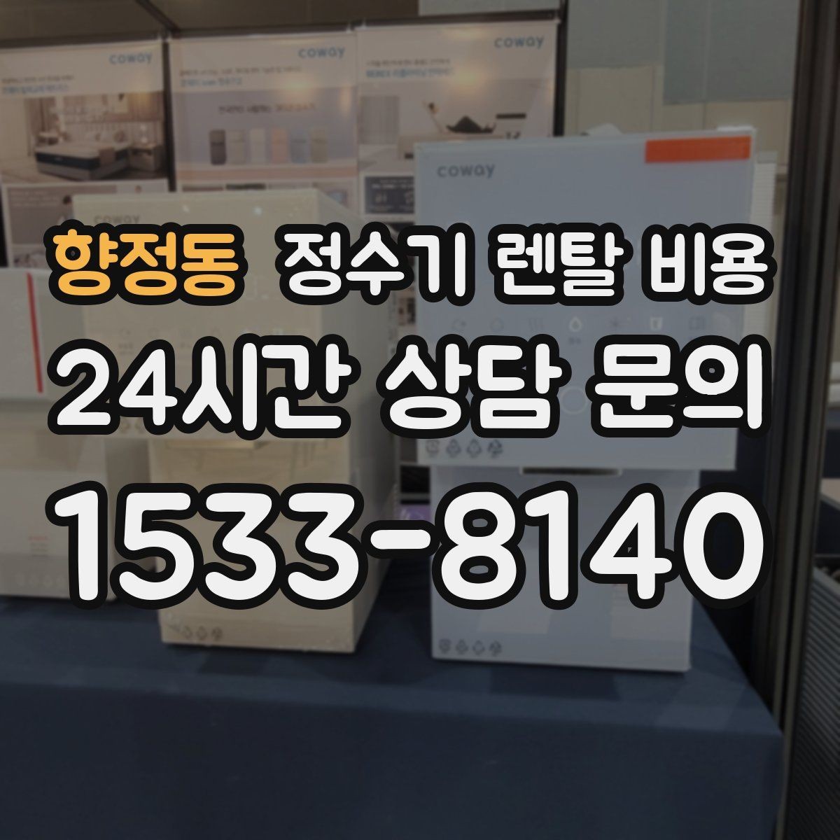 향정동 정수기 렌탈 비용 카드 없이 비교해야 하는 이유