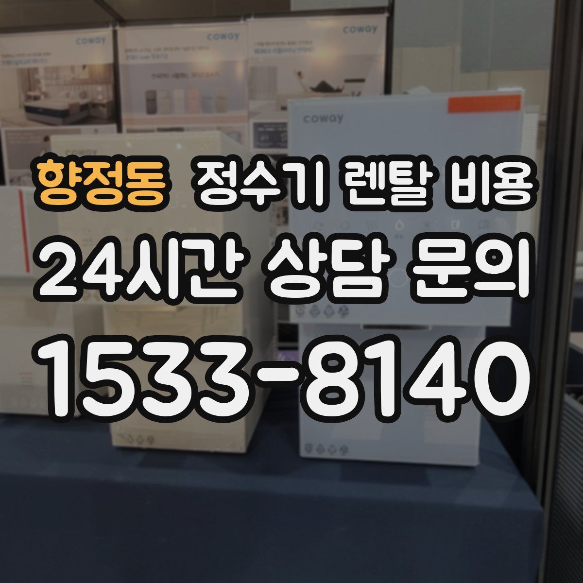 향정동 정수기 렌탈 비용