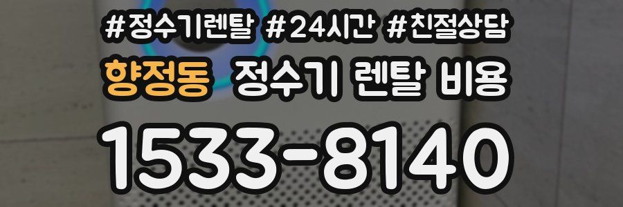 향정동 정수기 렌탈 비용