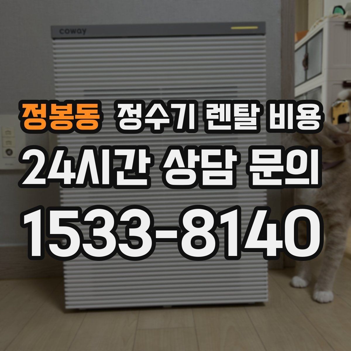 정봉동 정수기 렌탈 비용 나에게 맞는 제품 찾는 방법