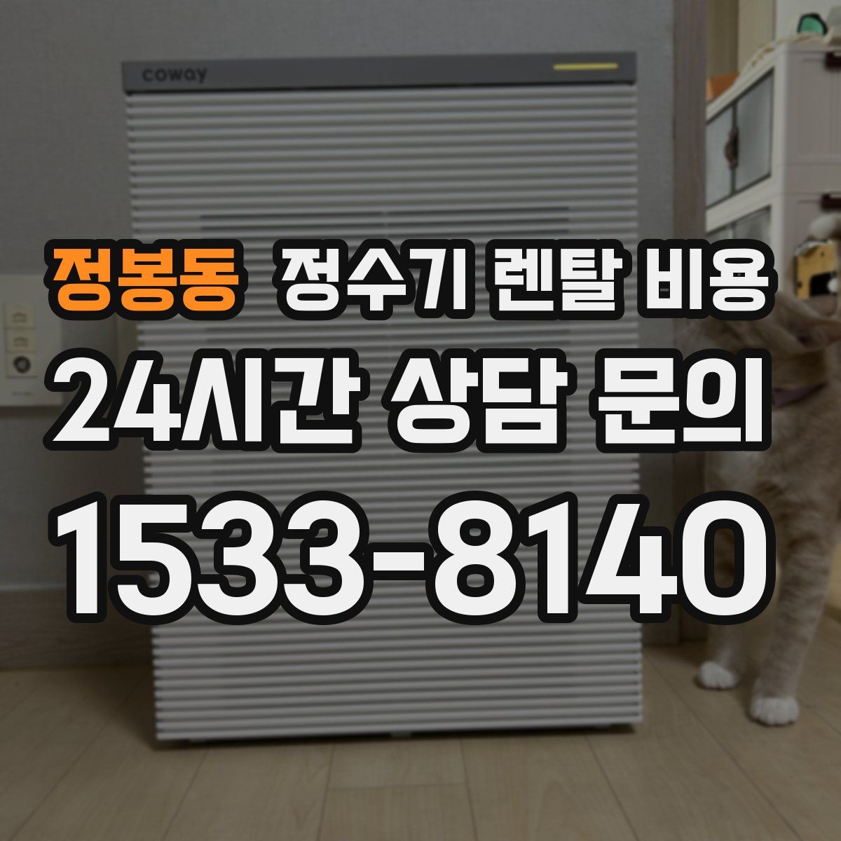 정봉동 정수기 렌탈 비용