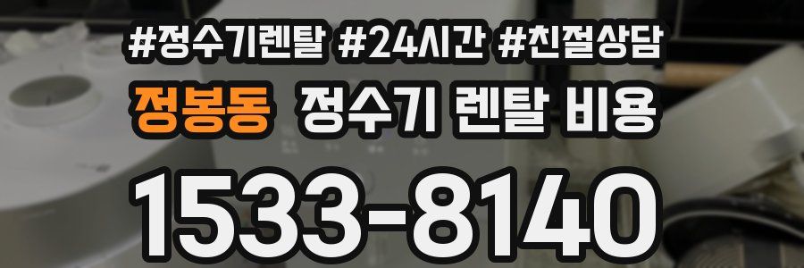 정봉동 정수기 렌탈 비용