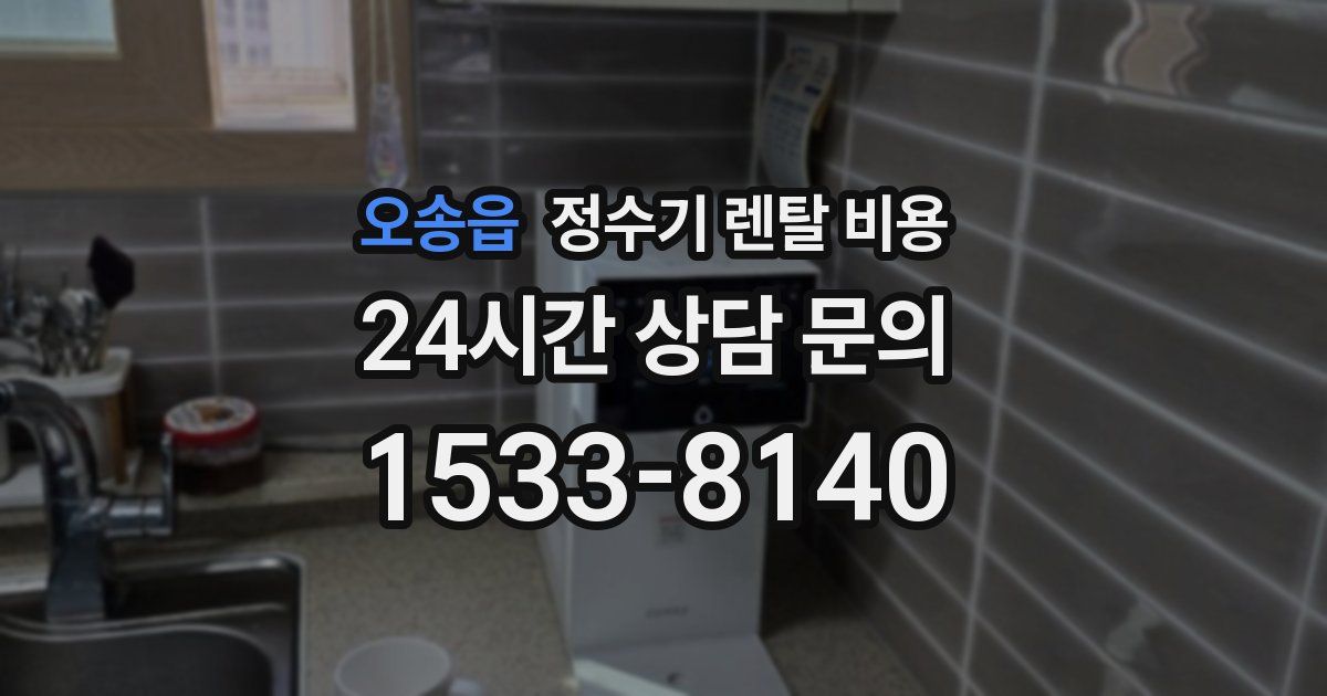 오송읍 정수기 렌탈 비용