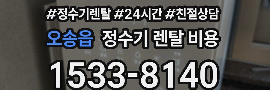 오송읍 정수기 렌탈 비용