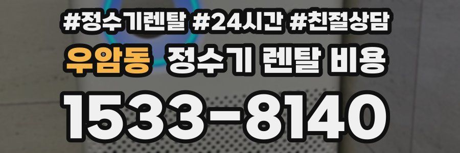 우암동 정수기 렌탈 비용