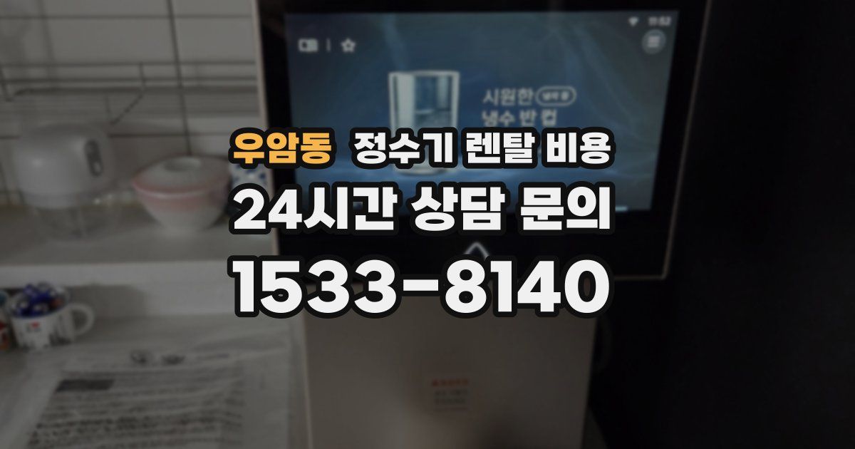 우암동 정수기 렌탈 비용
