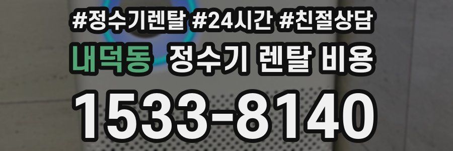 내덕동 정수기 렌탈 비용