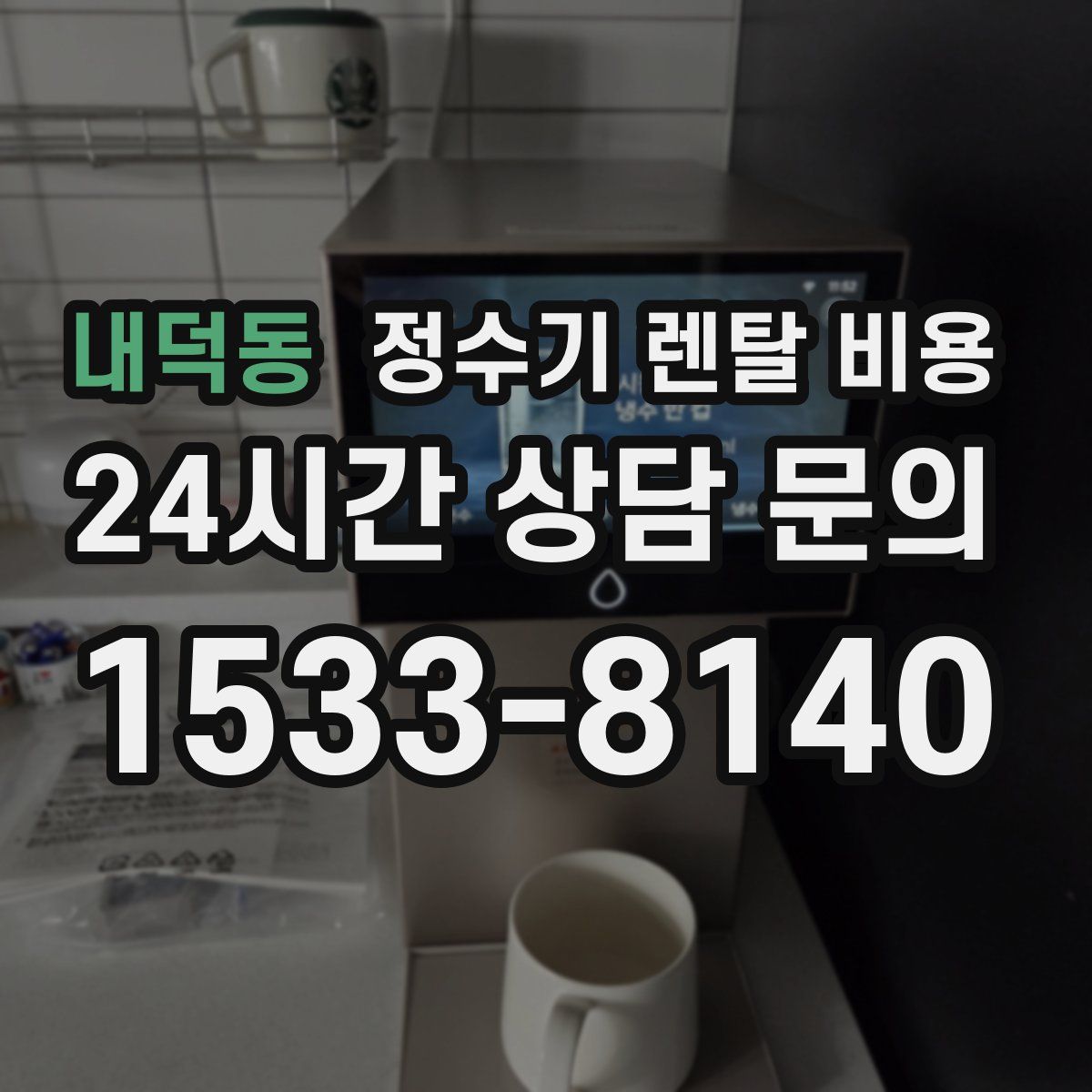 내덕동 정수기 렌탈 비용