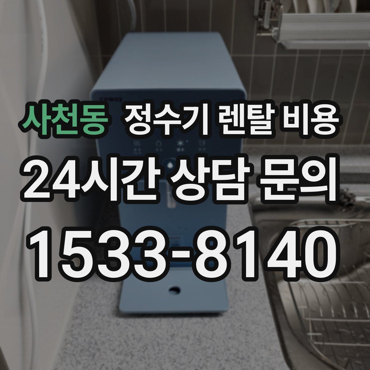 사천동 정수기 렌탈 비용