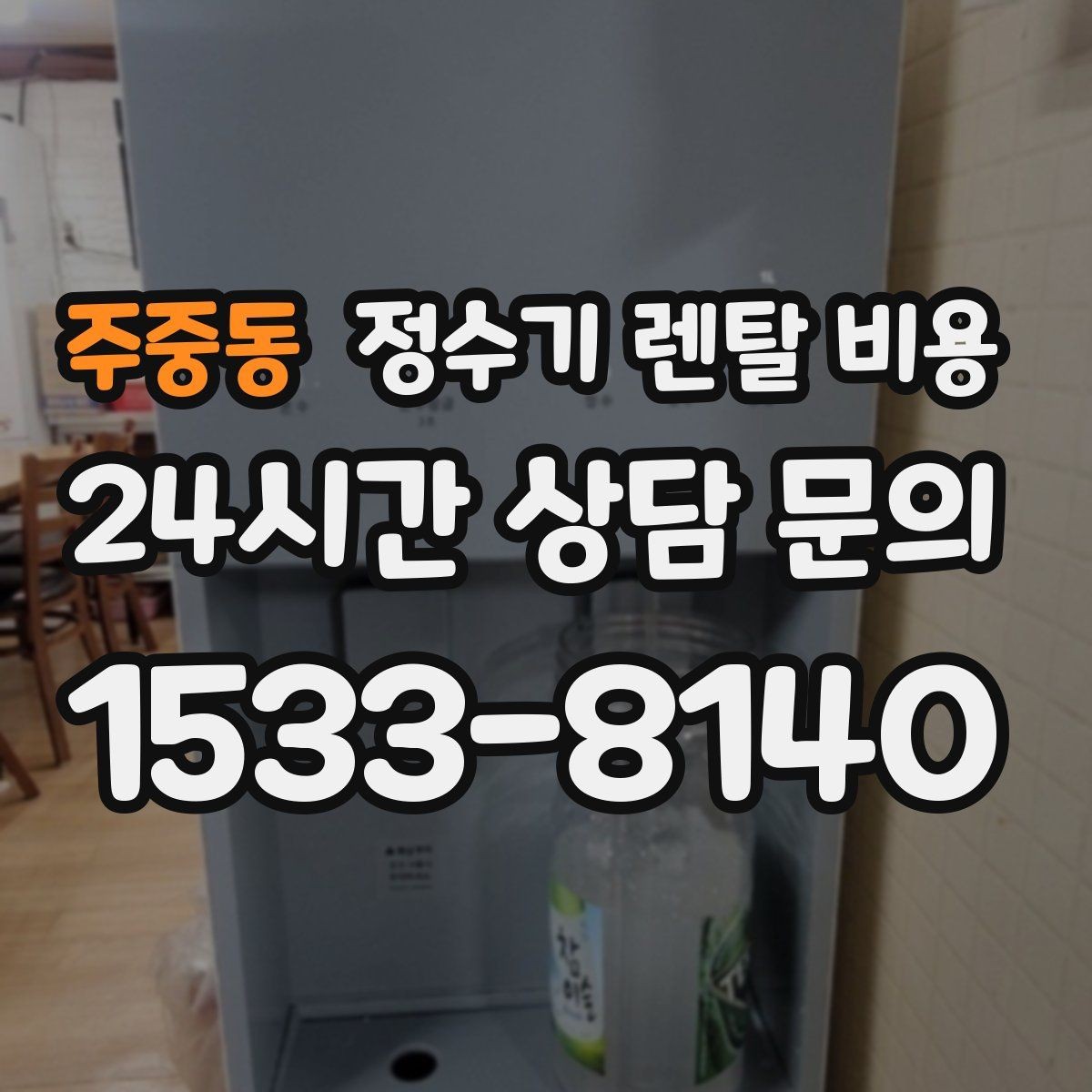 주중동 정수기 렌탈 비용 지금 비교할 때 꼭 체크해야 할 핵심만 정리
