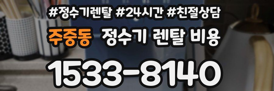 주중동 정수기 렌탈 비용