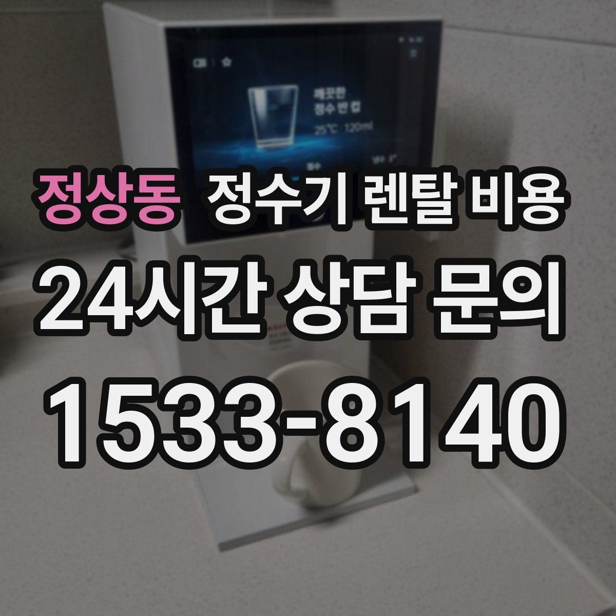 정상동 정수기 렌탈 비용