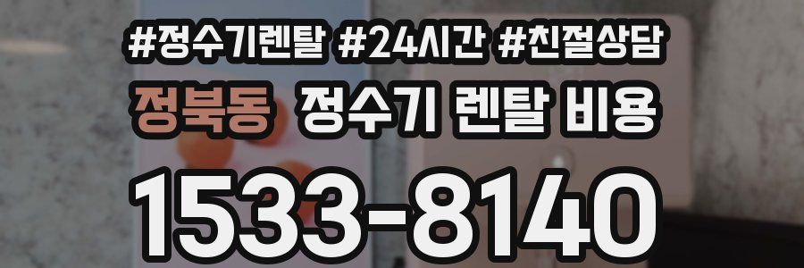 정북동 정수기 렌탈 비용