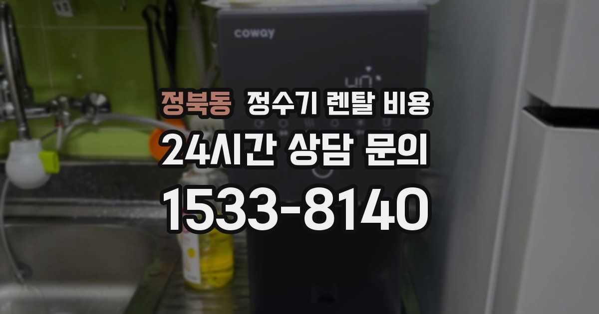 정북동 정수기 렌탈 비용