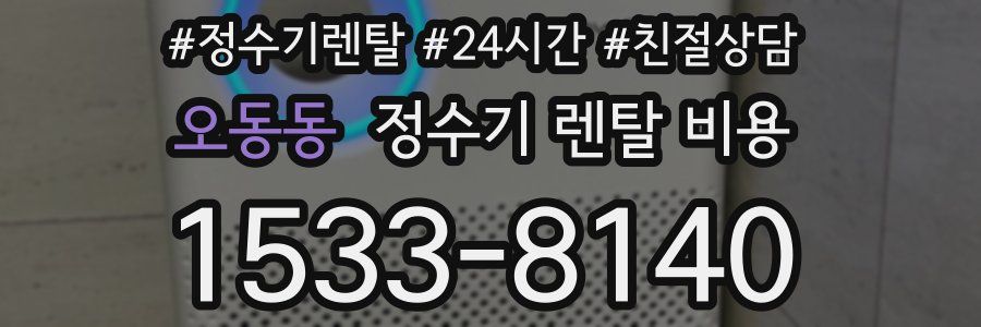 오동동 정수기 렌탈 비용