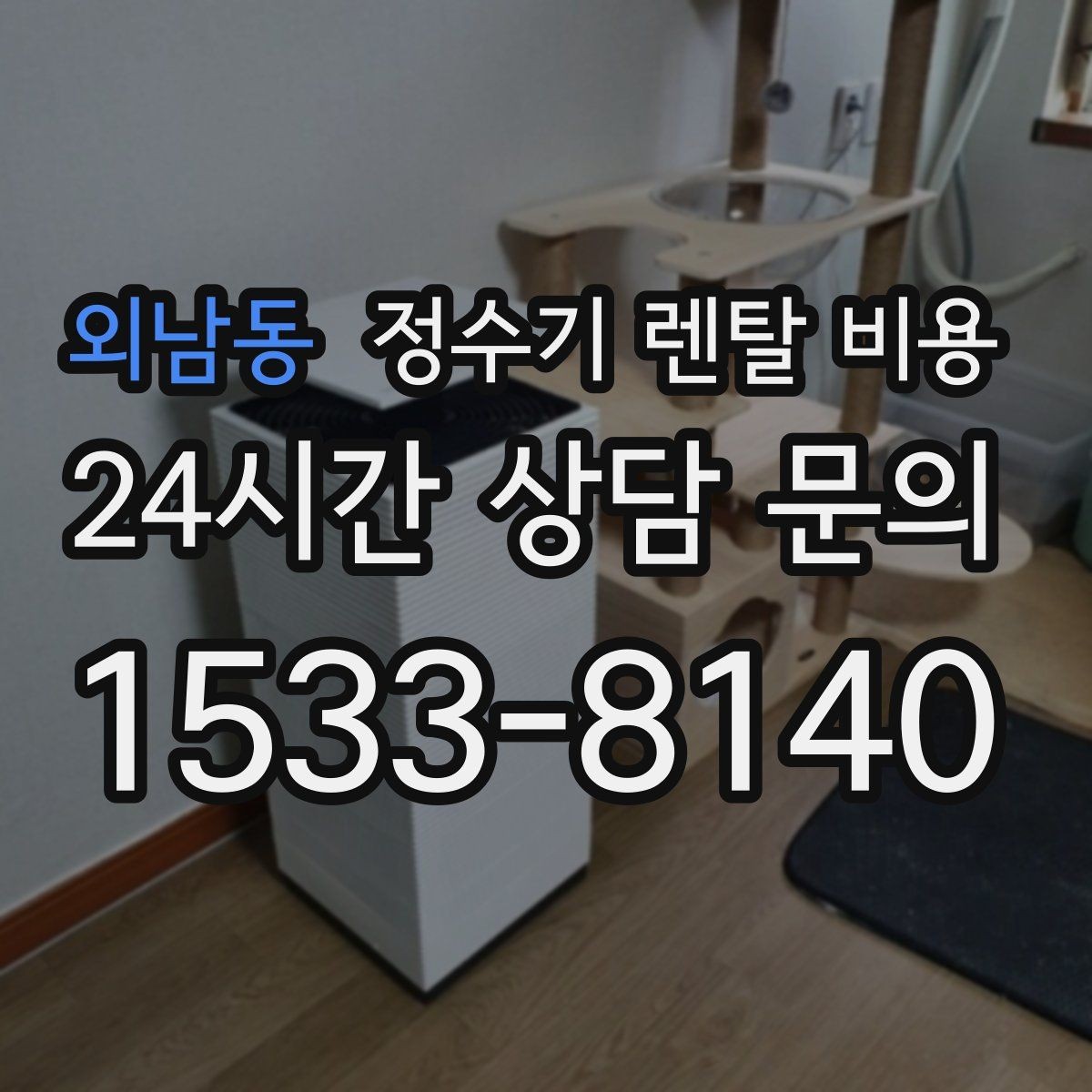 외남동 정수기 렌탈 비용 계약 전 반드시 확인해야 할 조건