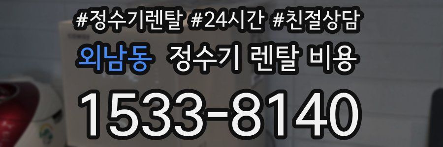 외남동 정수기 렌탈 비용