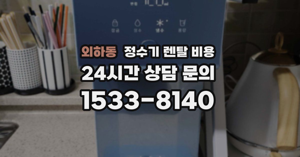 외하동 정수기 렌탈 비용