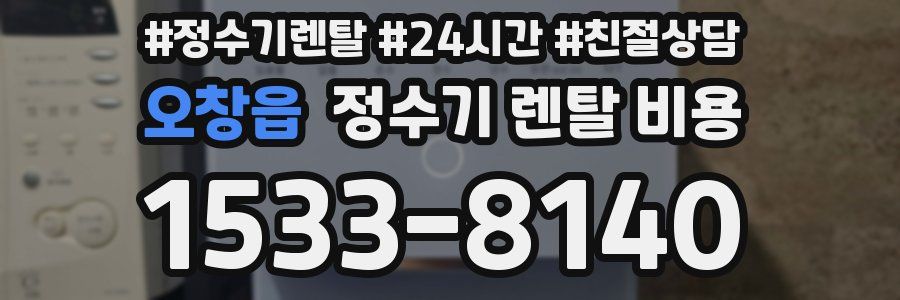 오창읍 정수기 렌탈 비용